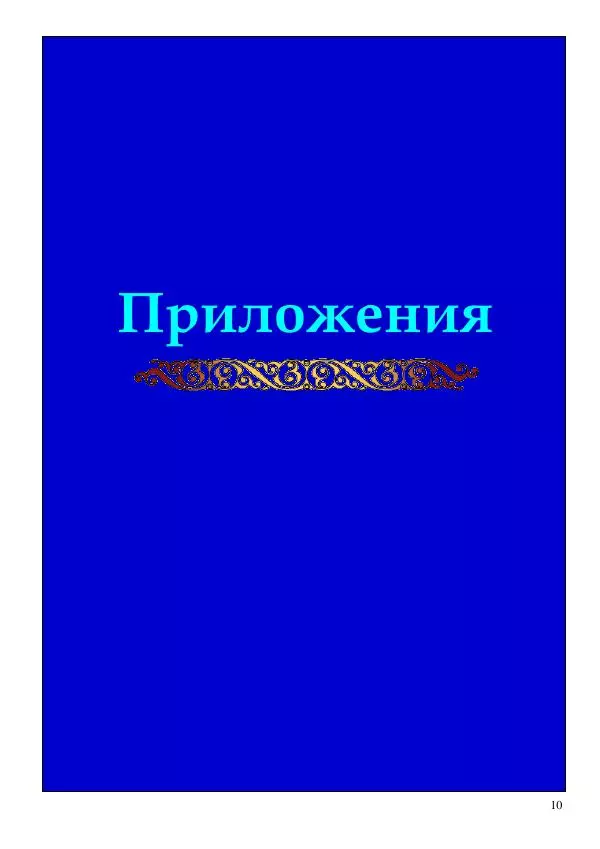 Олег Ермаков - Украденная Высь. Отчего мы забыли смысл древних имен - Страница № 10