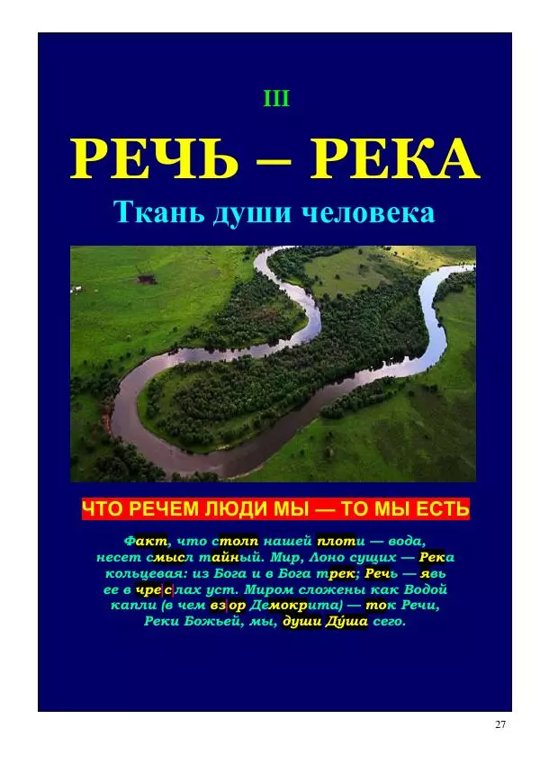 Олег Ермаков - Украденная Высь. Отчего мы забыли смысл древних имен - Страница № 27