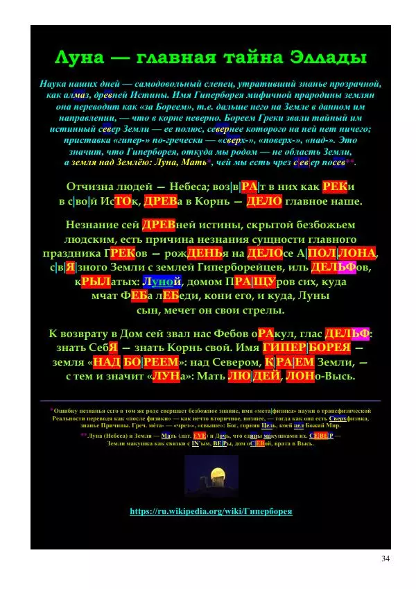 Олег Ермаков - Украденная Высь. Отчего мы забыли смысл древних имен - Страница № 34