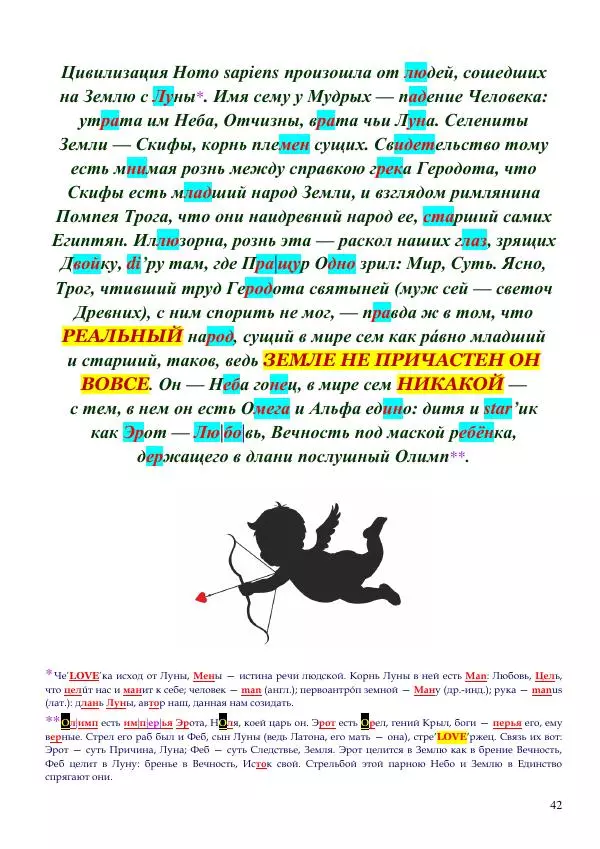 Олег Ермаков - Украденная Высь. Отчего мы забыли смысл древних имен - Страница № 42