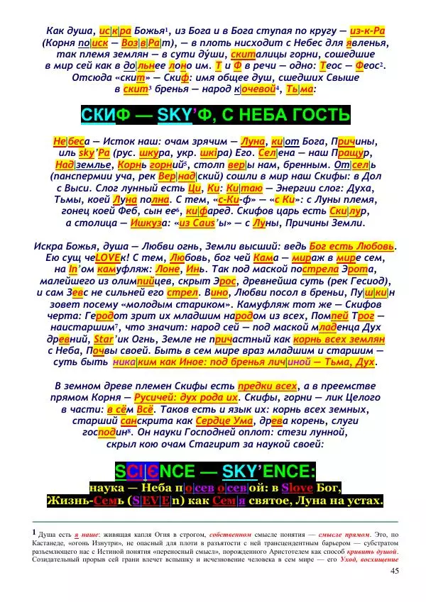 Олег Ермаков - Украденная Высь. Отчего мы забыли смысл древних имен - Страница № 45