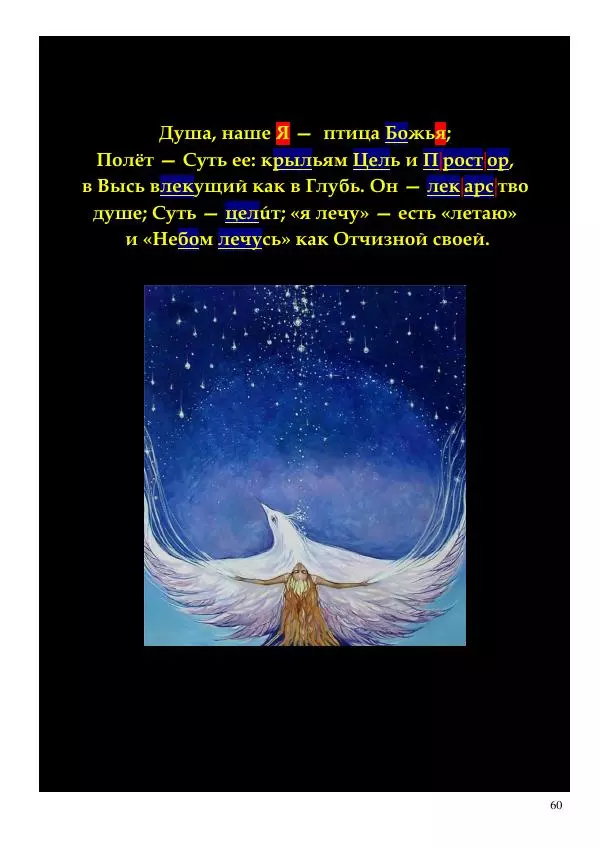 Олег Ермаков - Украденная Высь. Отчего мы забыли смысл древних имен - Страница № 60