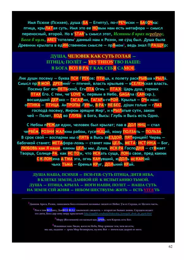 Олег Ермаков - Украденная Высь. Отчего мы забыли смысл древних имен - Страница № 62