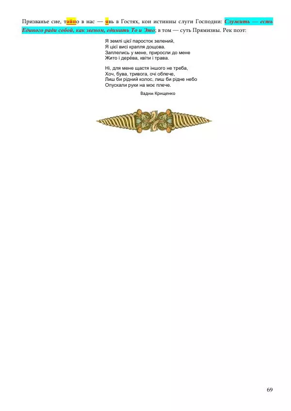 Олег Ермаков - Украденная Высь. Отчего мы забыли смысл древних имен - Страница № 69