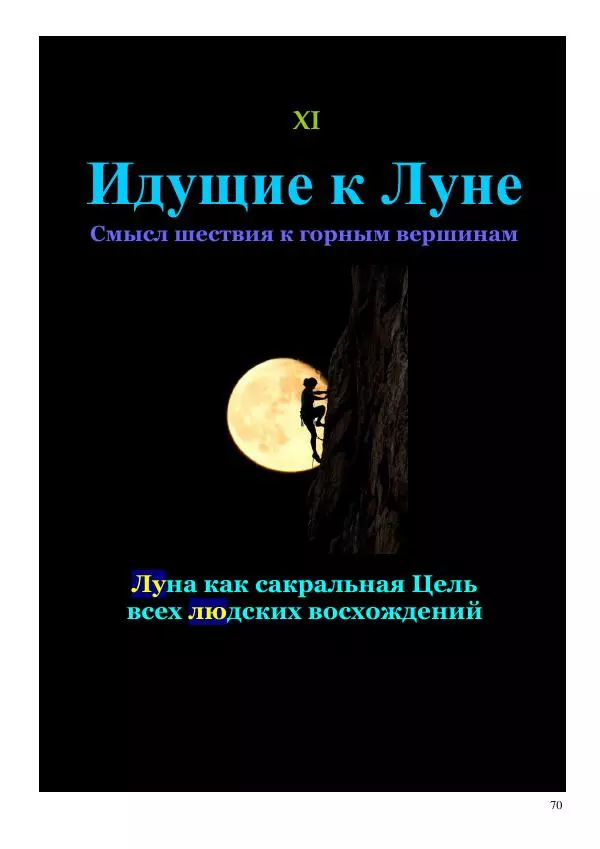 Олег Ермаков - Украденная Высь. Отчего мы забыли смысл древних имен - Страница № 70