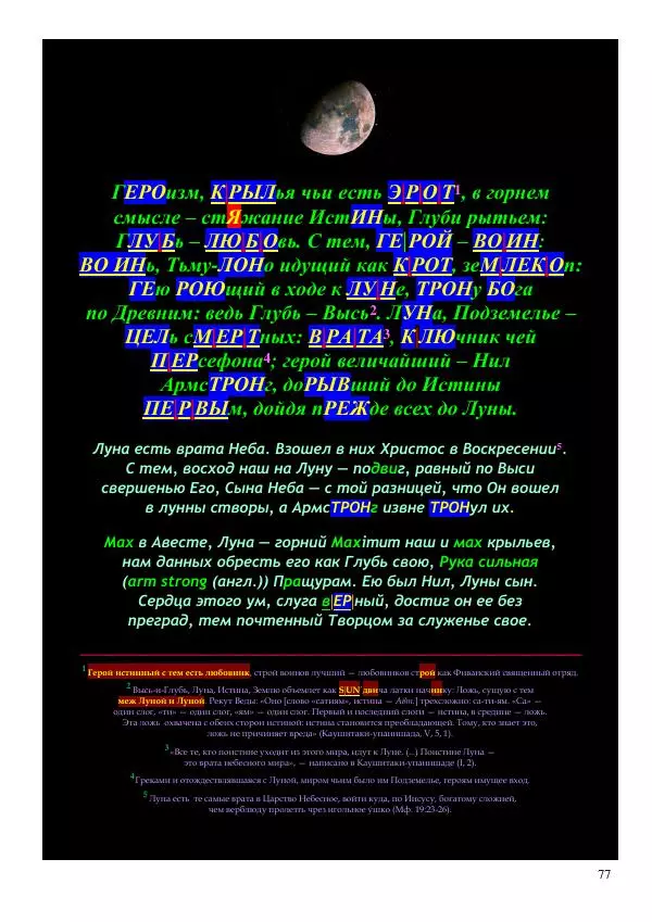 Олег Ермаков - Украденная Высь. Отчего мы забыли смысл древних имен - Страница № 77