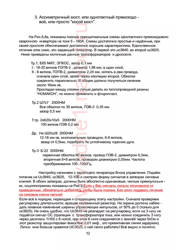 В. Негуляев - Сварочный инвертор - это просто, 2! - Страница № 12