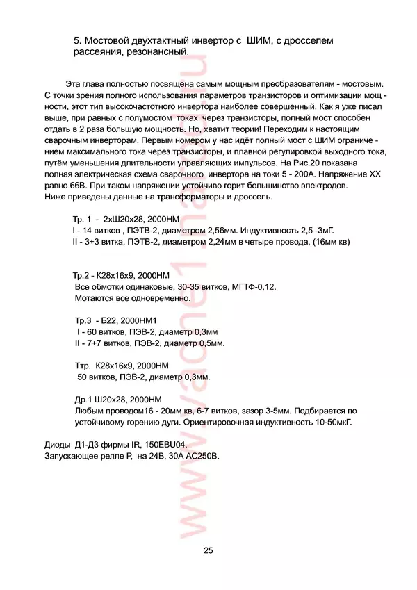 В. Негуляев - Сварочный инвертор - это просто, 2! - Страница № 25