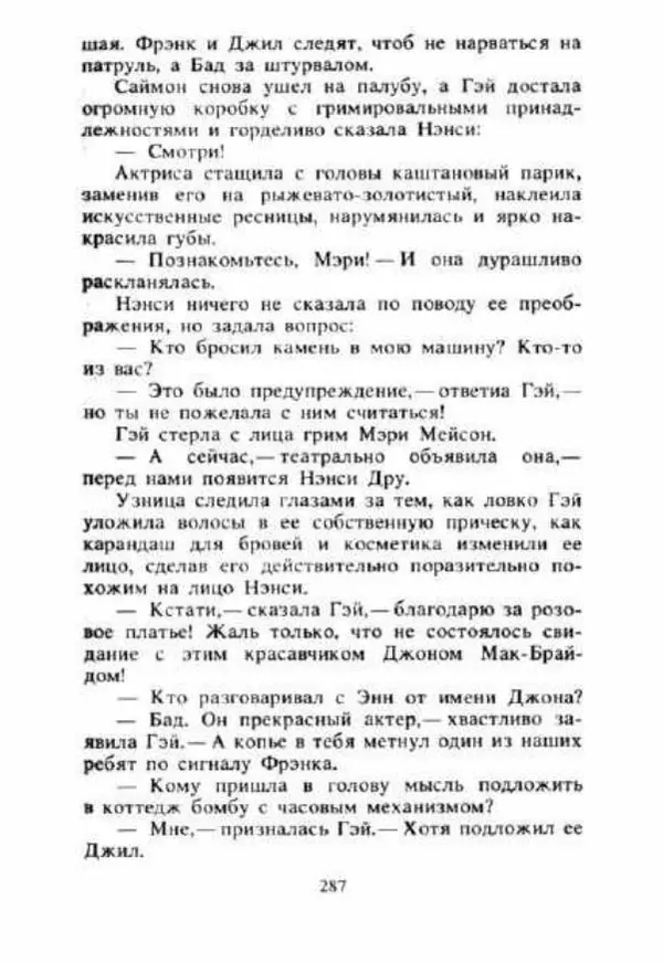 Кэролайн Кин - Тайна «Сиреневой гостиницы». Тайна обезьяньей головоломки - Страница № 288