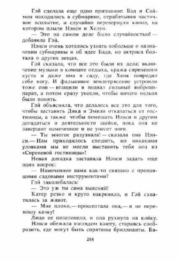 Кэролайн Кин - Тайна «Сиреневой гостиницы». Тайна обезьяньей головоломки - Страница № 289