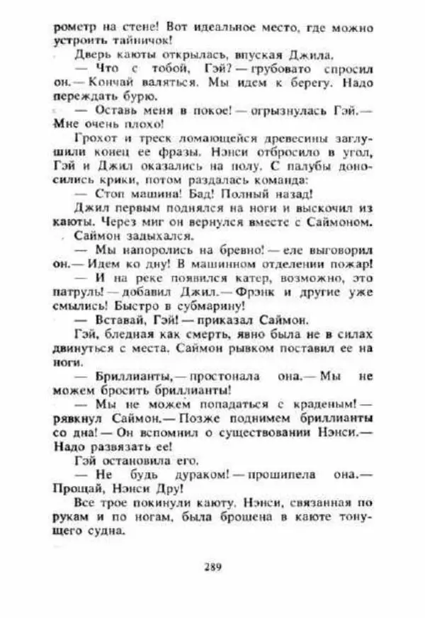 Кэролайн Кин - Тайна «Сиреневой гостиницы». Тайна обезьяньей головоломки - Страница № 290