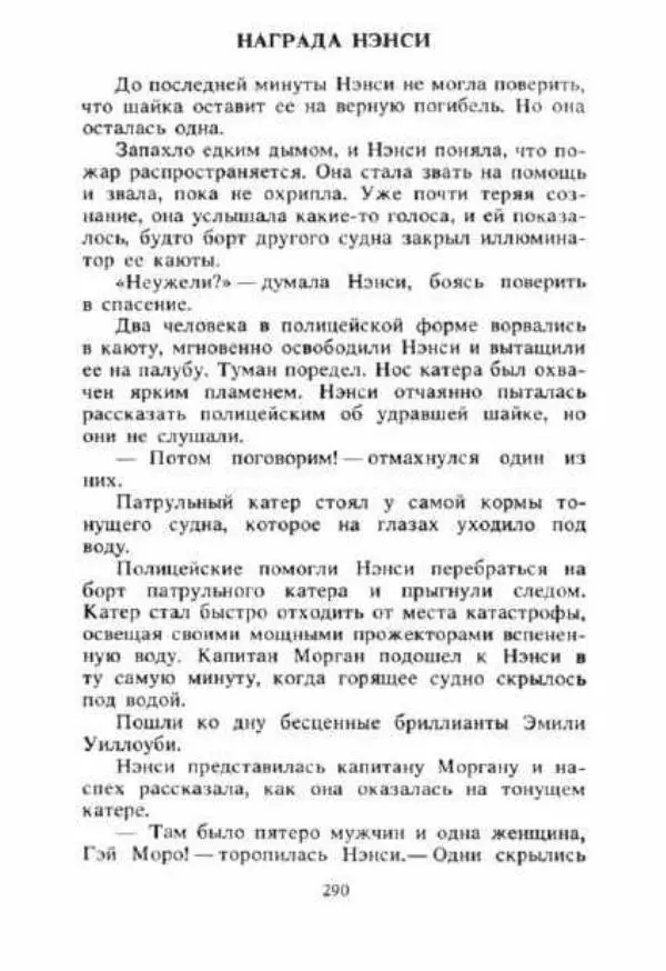 Кэролайн Кин - Тайна «Сиреневой гостиницы». Тайна обезьяньей головоломки - Страница № 291