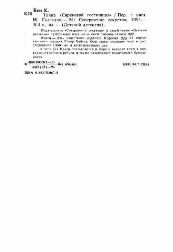 Кэролайн Кин - Тайна «Сиреневой гостиницы». Тайна обезьяньей головоломки - Страница № 302
