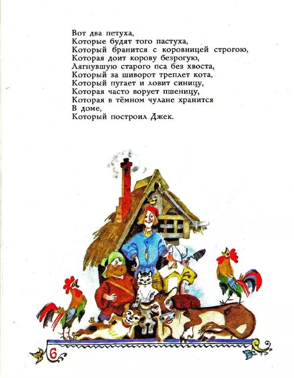 Самуил Маршак - Дом, который построил Джек - Страница № 8