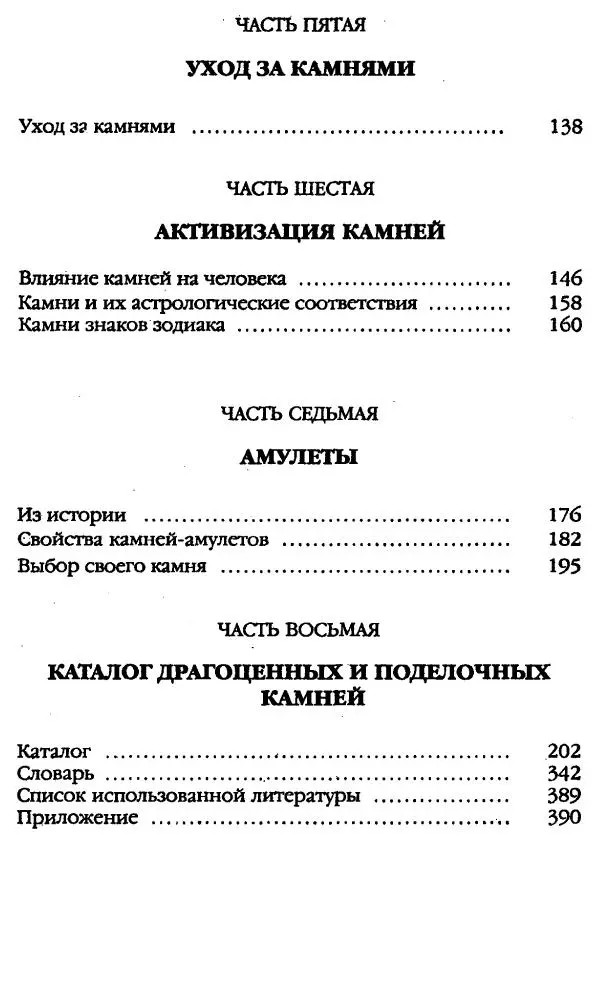 Катерина Фенлар - Тайная магия камней и кристаллов - Страница № 5