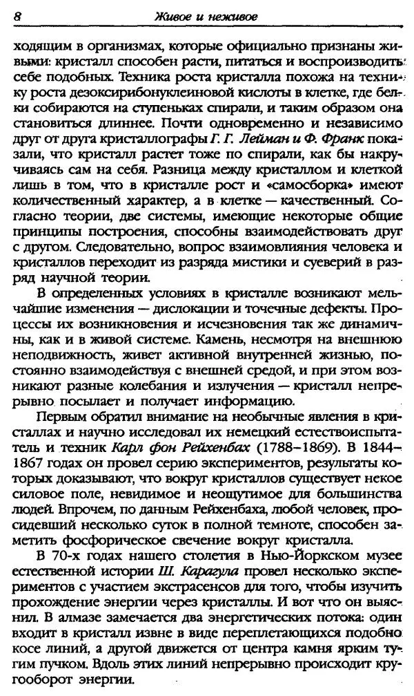 Катерина Фенлар - Тайная магия камней и кристаллов - Страница № 9