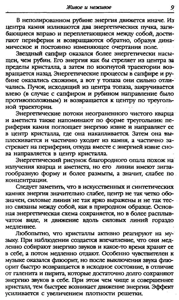 Катерина Фенлар - Тайная магия камней и кристаллов - Страница № 10