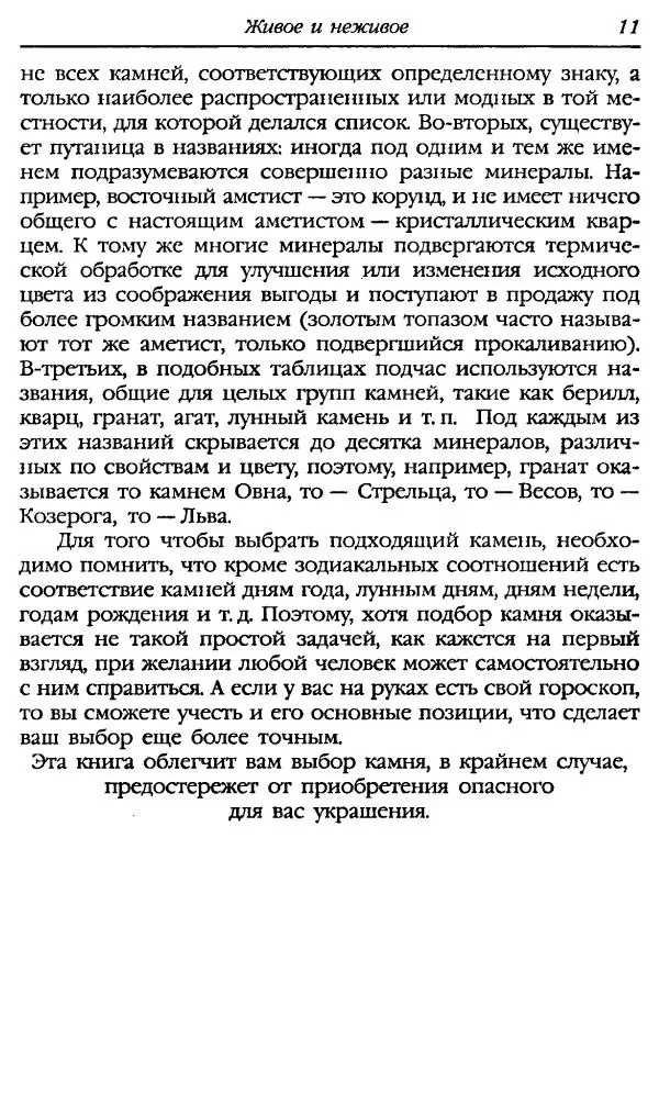 Катерина Фенлар - Тайная магия камней и кристаллов - Страница № 12