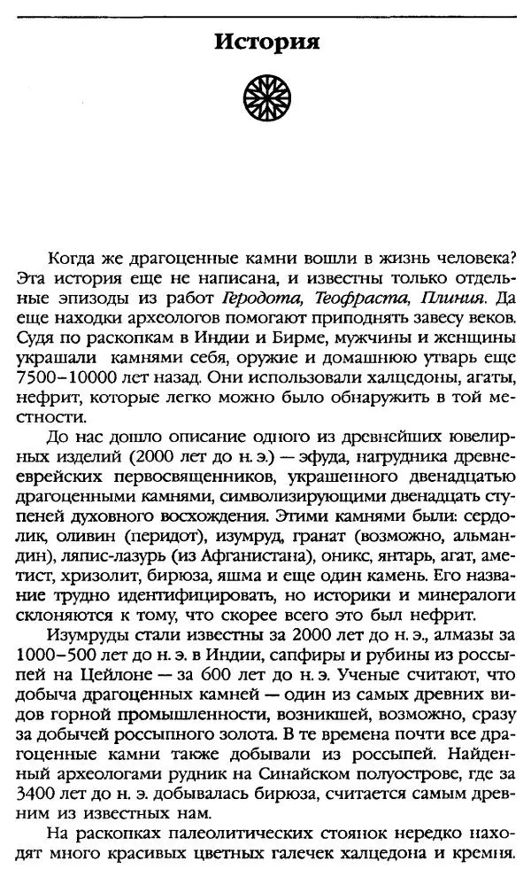 Катерина Фенлар - Тайная магия камней и кристаллов - Страница № 13