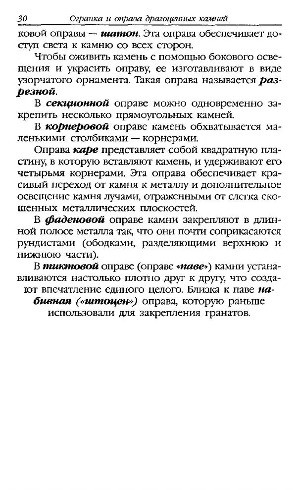 Катерина Фенлар - Тайная магия камней и кристаллов - Страница № 31