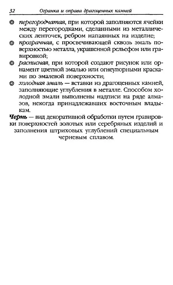 Катерина Фенлар - Тайная магия камней и кристаллов - Страница № 33