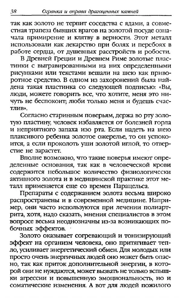 Катерина Фенлар - Тайная магия камней и кристаллов - Страница № 39
