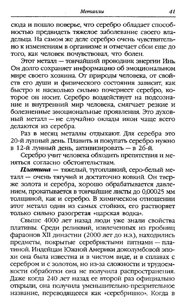 Катерина Фенлар - Тайная магия камней и кристаллов - Страница № 42