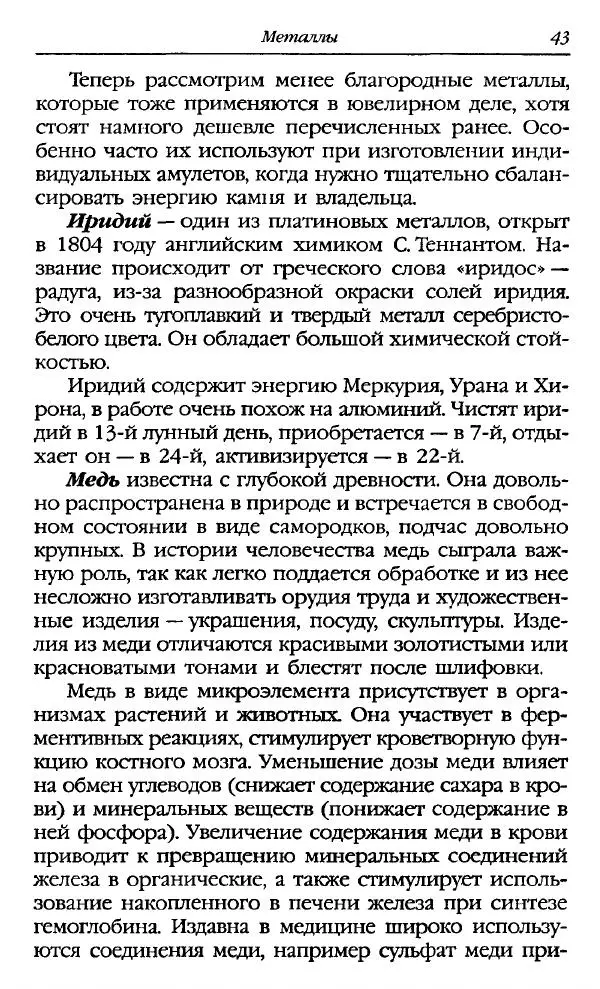 Катерина Фенлар - Тайная магия камней и кристаллов - Страница № 44