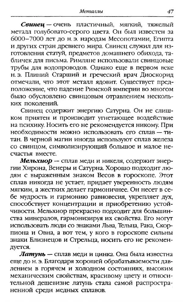 Катерина Фенлар - Тайная магия камней и кристаллов - Страница № 48