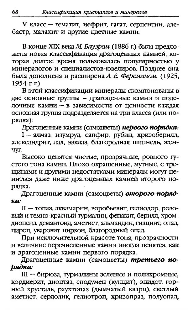 Катерина Фенлар - Тайная магия камней и кристаллов - Страница № 69