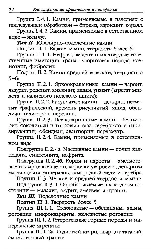 Катерина Фенлар - Тайная магия камней и кристаллов - Страница № 73