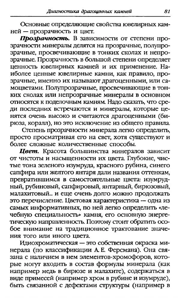 Катерина Фенлар - Тайная магия камней и кристаллов - Страница № 82