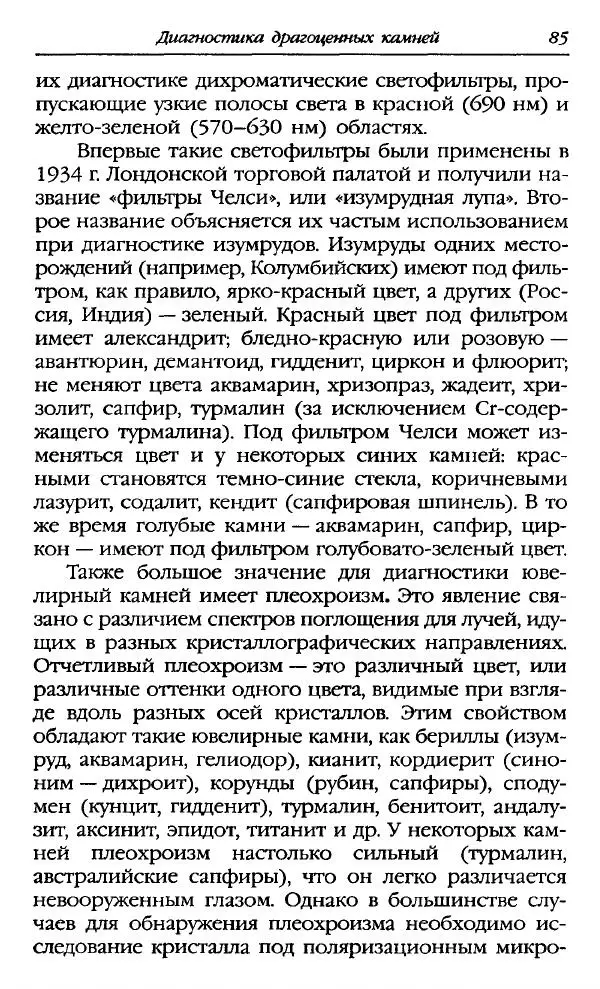 Катерина Фенлар - Тайная магия камней и кристаллов - Страница № 86