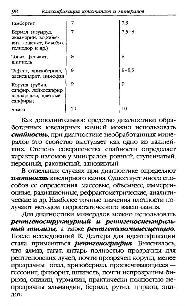 Катерина Фенлар - Тайная магия камней и кристаллов - Страница № 99