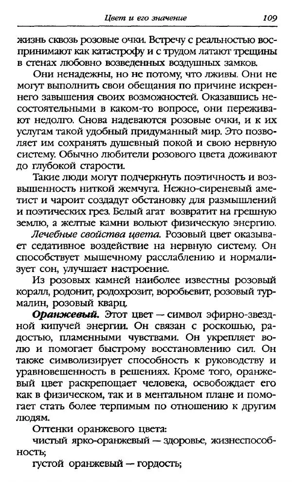 Катерина Фенлар - Тайная магия камней и кристаллов - Страница № 110