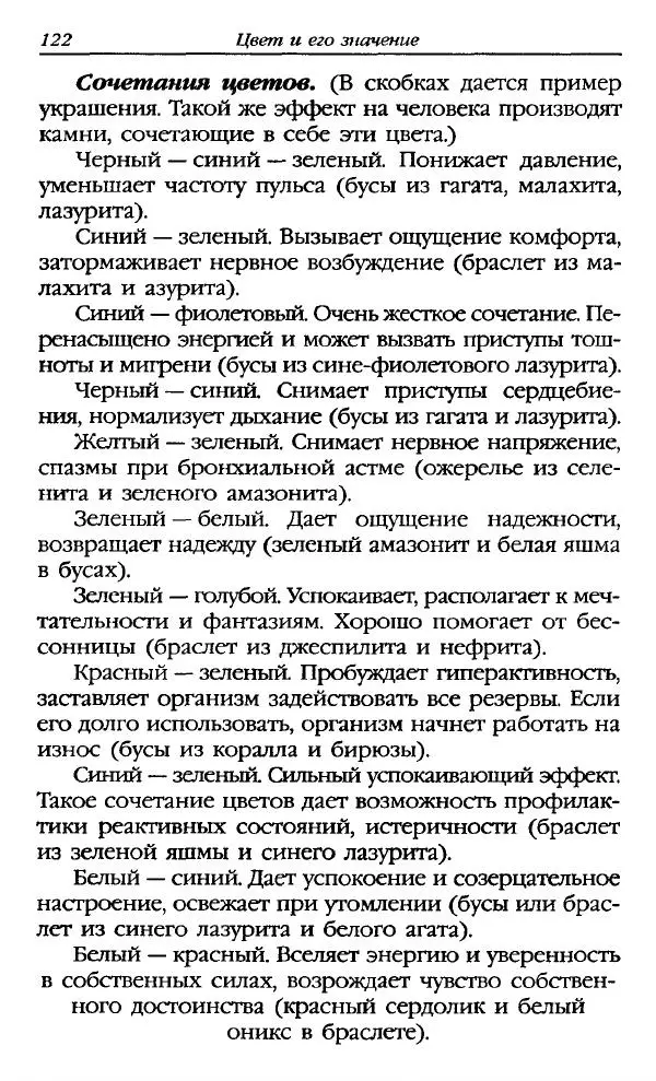 Катерина Фенлар - Тайная магия камней и кристаллов - Страница № 123