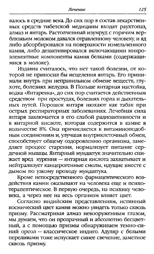 Катерина Фенлар - Тайная магия камней и кристаллов - Страница № 126