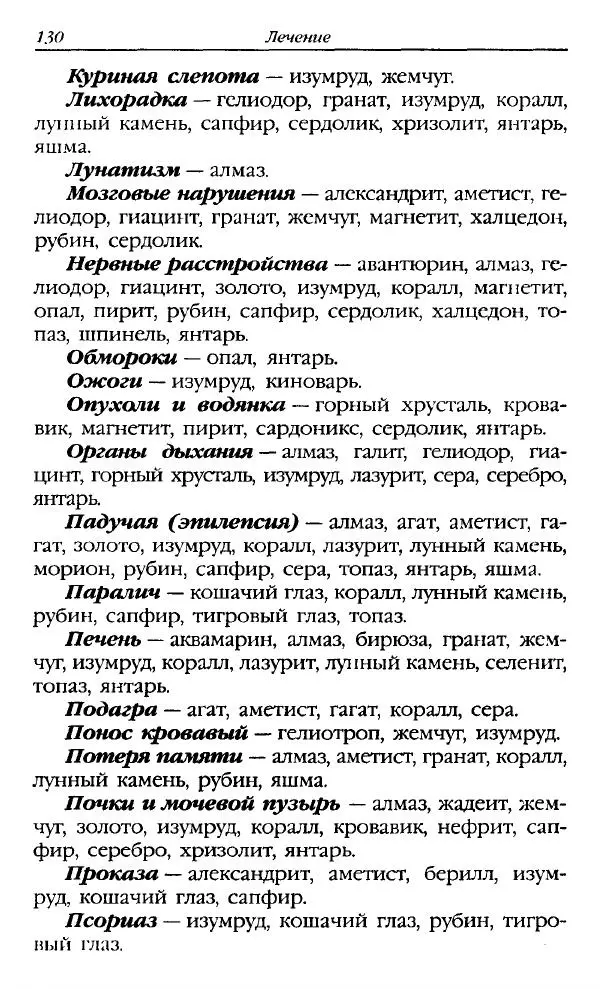 Катерина Фенлар - Тайная магия камней и кристаллов - Страница № 131