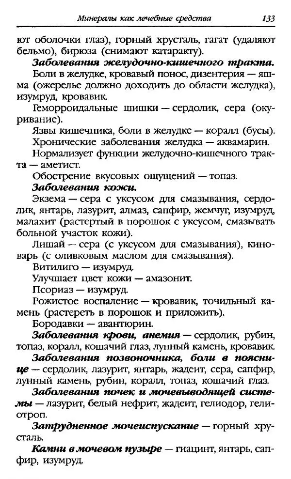 Катерина Фенлар - Тайная магия камней и кристаллов - Страница № 134