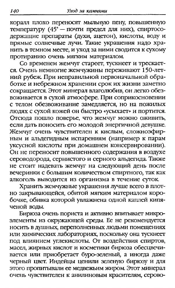 Катерина Фенлар - Тайная магия камней и кристаллов - Страница № 141
