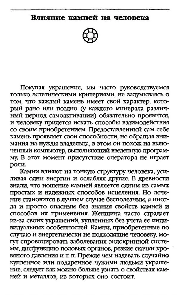 Катерина Фенлар - Тайная магия камней и кристаллов - Страница № 147