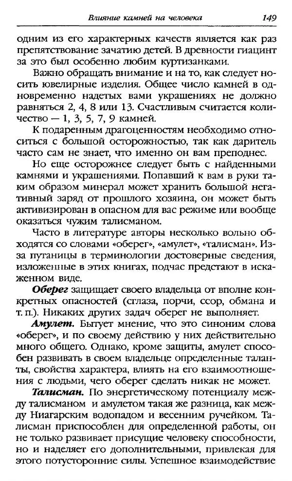 Катерина Фенлар - Тайная магия камней и кристаллов - Страница № 150