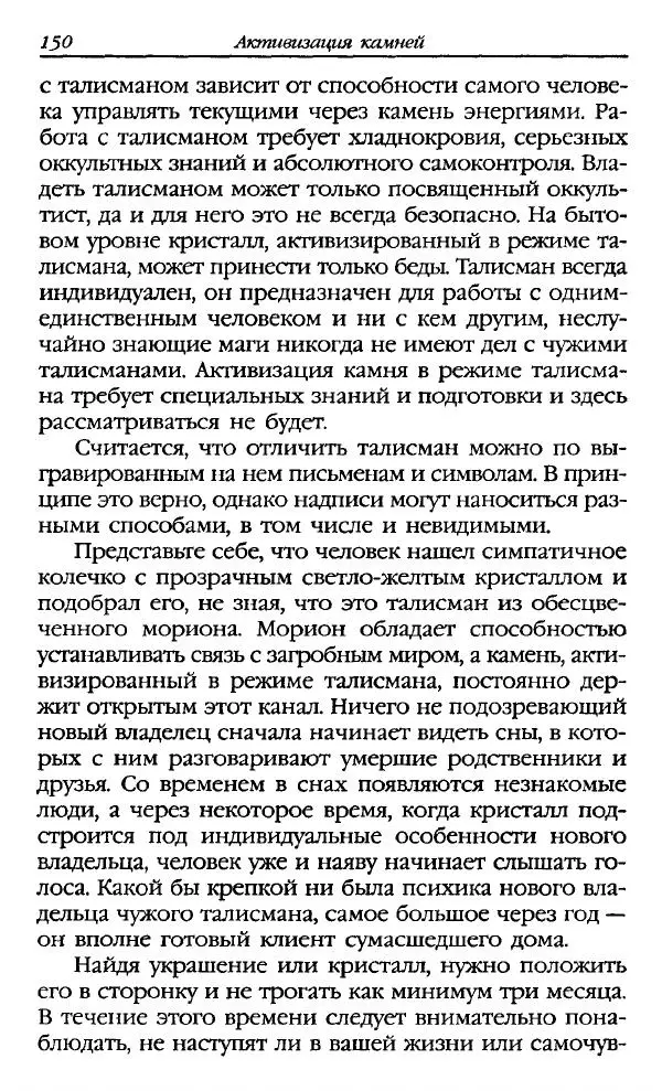 Катерина Фенлар - Тайная магия камней и кристаллов - Страница № 151
