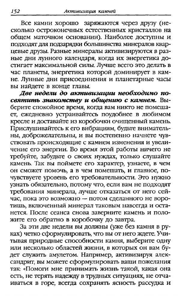 Катерина Фенлар - Тайная магия камней и кристаллов - Страница № 153