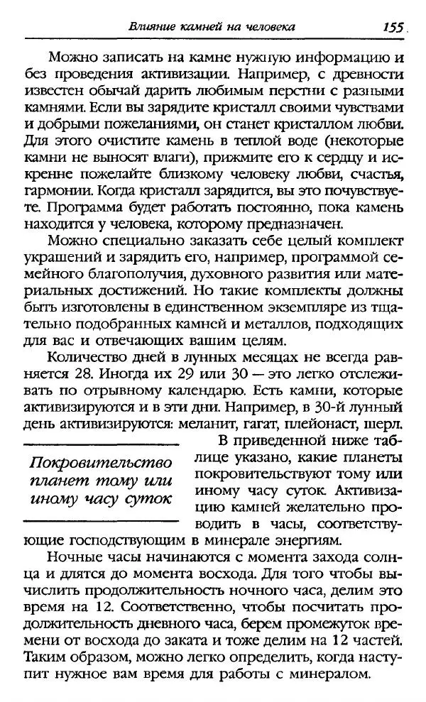 Катерина Фенлар - Тайная магия камней и кристаллов - Страница № 156