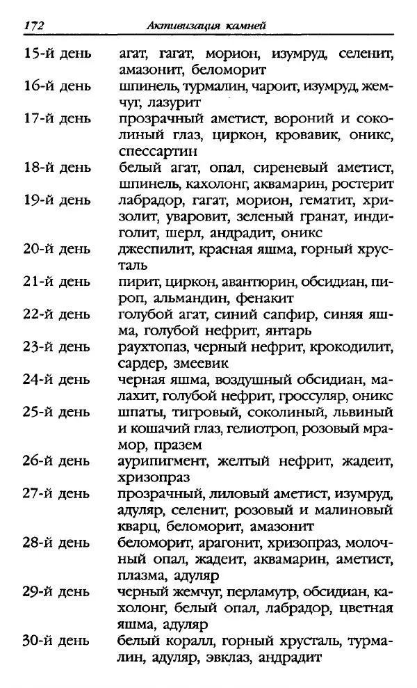 Катерина Фенлар - Тайная магия камней и кристаллов - Страница № 173