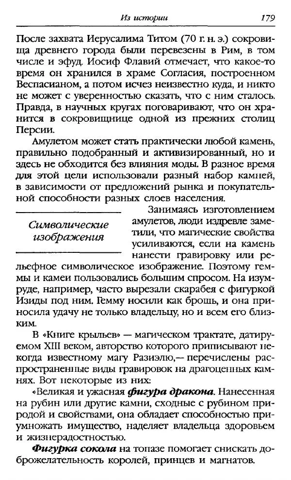 Катерина Фенлар - Тайная магия камней и кристаллов - Страница № 180