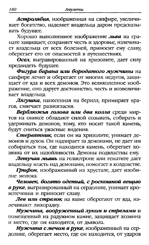 Катерина Фенлар - Тайная магия камней и кристаллов - Страница № 181