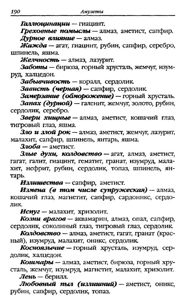 Катерина Фенлар - Тайная магия камней и кристаллов - Страница № 191