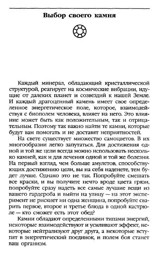 Катерина Фенлар - Тайная магия камней и кристаллов - Страница № 196